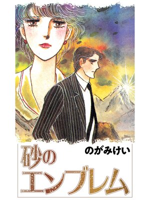 cover image of 砂のエンブレム